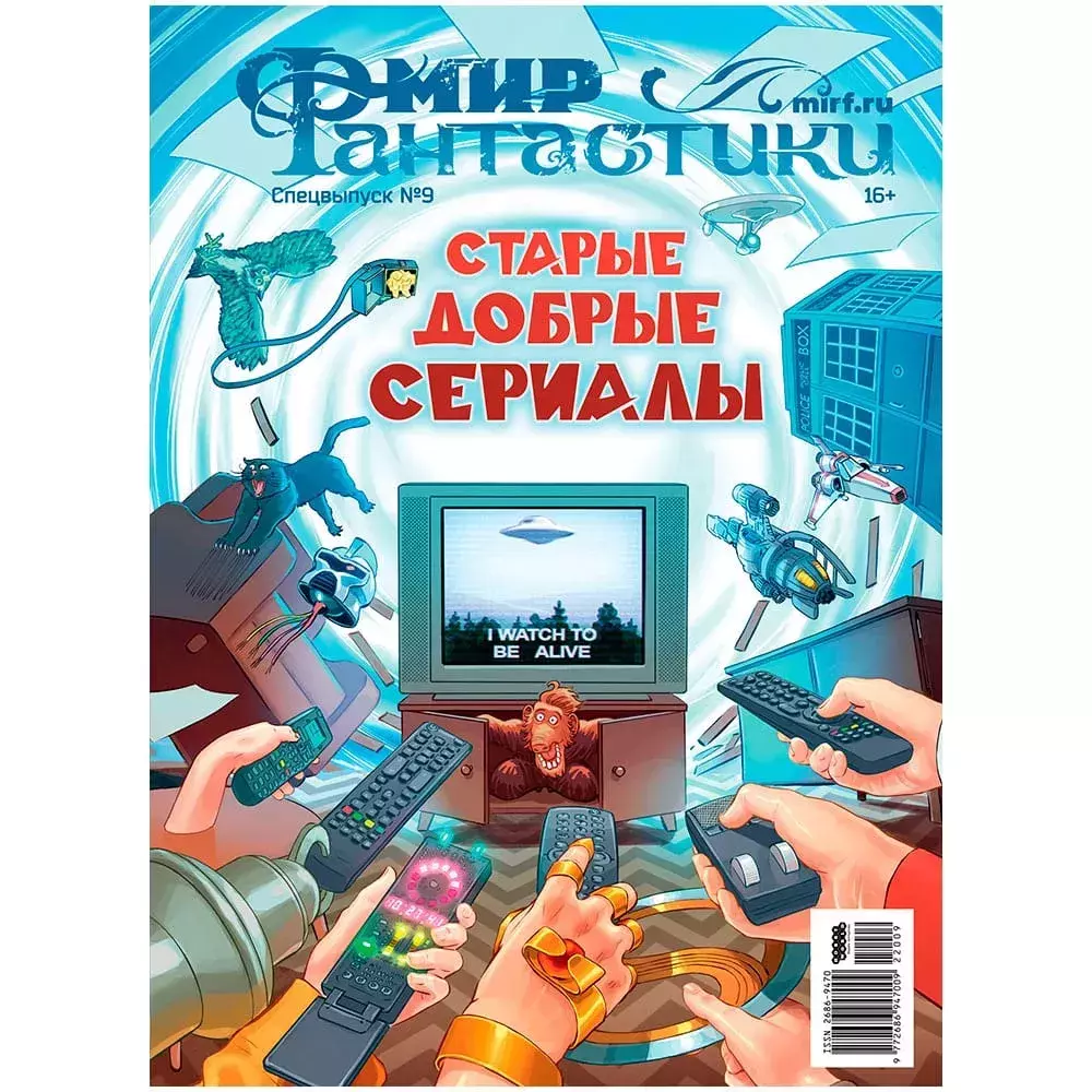 Мир фантастики. Спецвыпуск № 9 (2022). Старые добрые сериалы» за 970 ₽ –  купить за 970 ₽ в интернет-магазине «Книжки с Картинками»