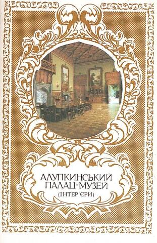 Алупкинский дворец-музей