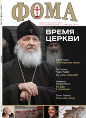 Журнал "Фома" № 2 (82) февраль 2010г.