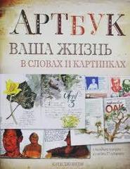 Артбук. Ваша жизнь в словах и картинках