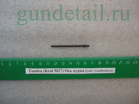 Ось курока Kral М27, Tundra
