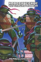 Комикс Классические Черепашки-Ниндзя. Первый контакт