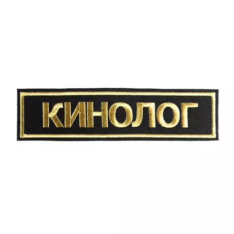 Нашивка вышитая на грудь КИНОЛОГ