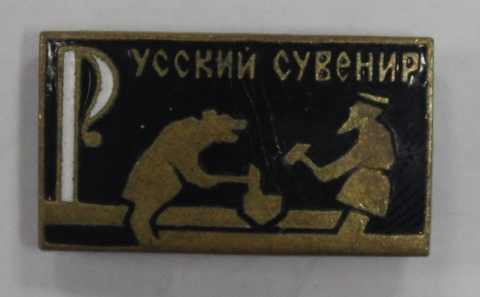 Значок "Русский сувенир" (Тяжелый). XF