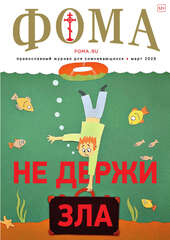 Журнал «Фома» № 3 (239) март 2023 г.