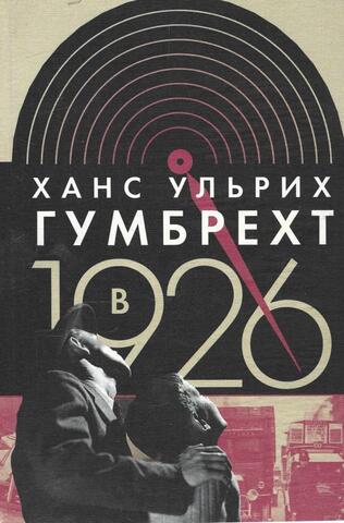 В 1926 году : На острие времени