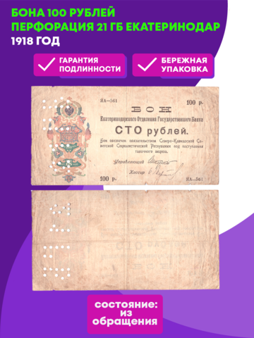 Бона 100 рублей (1918) перфорация 21 ГБ Екатеринодар Екатеринодарское отд. Госбанка VF
