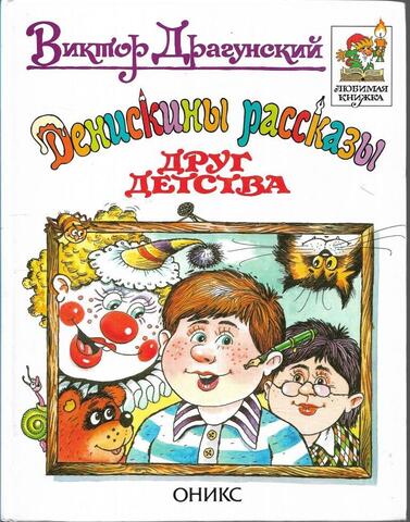 Денискины рассказы. Друг детства