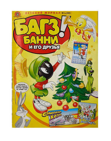 Багз Банни и его друзья! №1 (40) 2005
