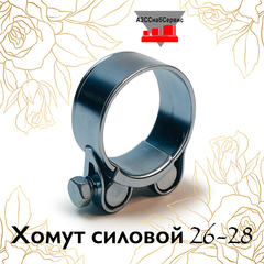 Хомут силовой 26-28