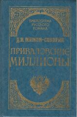 Приваловские миллионы