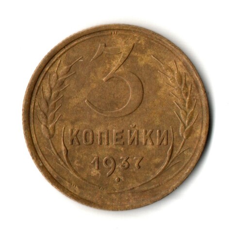 3 копейки 1937 год
