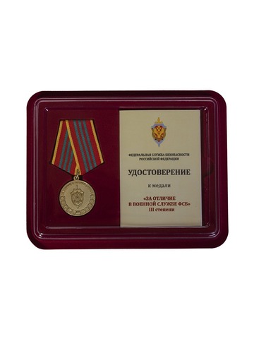 Медаль ФСБ РФ За отличие в военной службе III степени в футляре с удостоверением