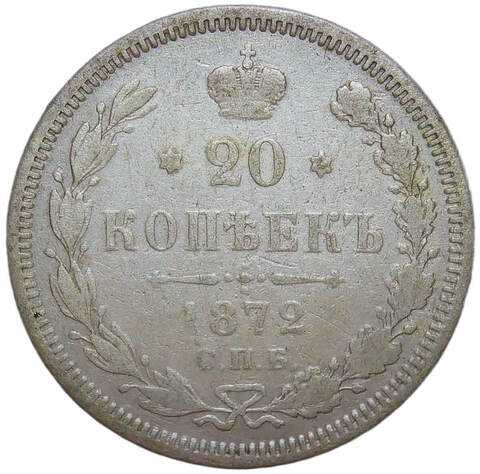 20 копеек 1872 СПБ-НI (F)