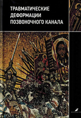 Травматические деформации позвоночного канала