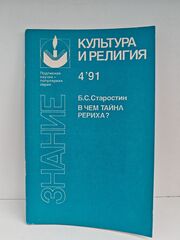 В чем тайна Рериха?