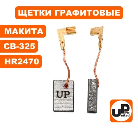 Щетка графитовая UNITED PARTS для MAKITA СВ-325 (аналог 194074-2) 5х11х16мм (90-0436)