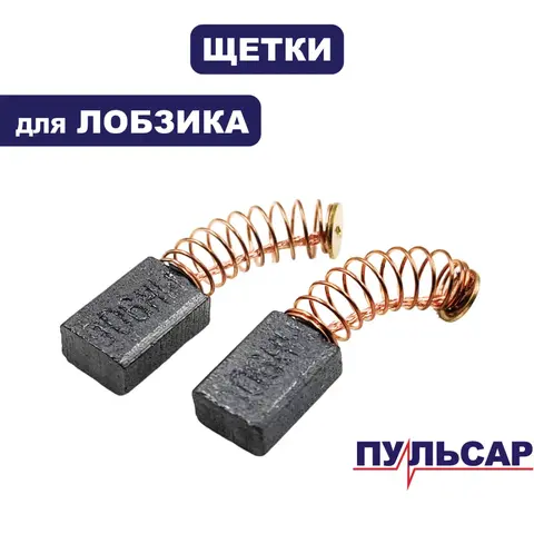 Щетка графитовая ПУЛЬСАР ЛЭ450/600 5*8*13 (792-575-015)