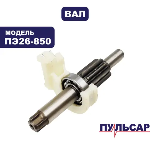 Вал промежуточный в сборе ПУЛЬСАР ПЭ26-850/28-900/30-1000 (792-643-108)