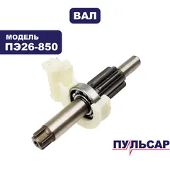 Вал промежуточный в сборе ПУЛЬСАР ПЭ26-850/28-900/30-1000 (792-643-108)