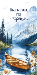 Открытка-конверт Быть там, где хорошо..., 8*17 см, 5 шт.
