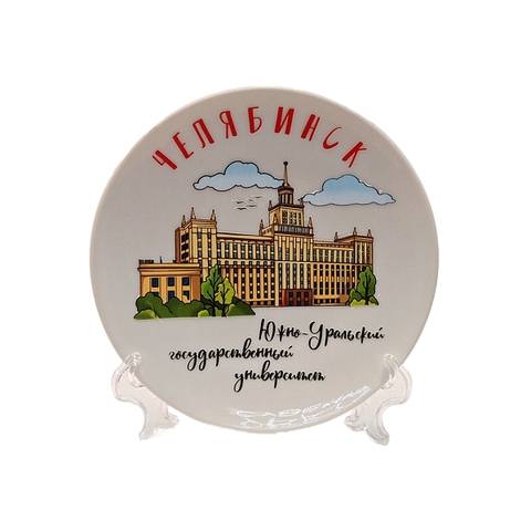 Урал Сувенир - Челябинск тарелка керамика 12 см №0003 ЮУрГУ