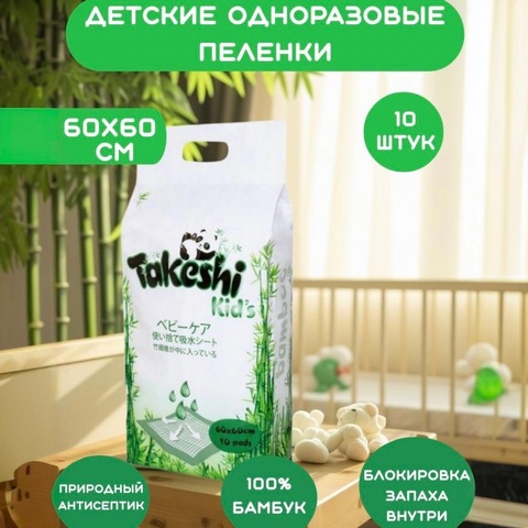 Takeshi Одноразовые впитывающие пеленки 60х60, 10шт