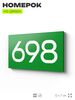 Номер на дверь 698, табличка на дверь для офиса, квартиры, кабинета, аудитории, склада, зеленая 120х70 мм, Айдентика Технолоджи