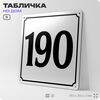 Адресная табличка с номером дома 190, на фасад и забор, белая, Айдентика Технолоджи
