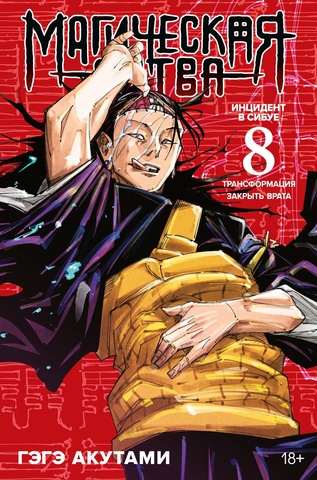 Магическая Битва. Книга 8 (Б/У)