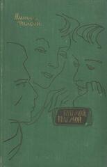 Брат мой, враг мой