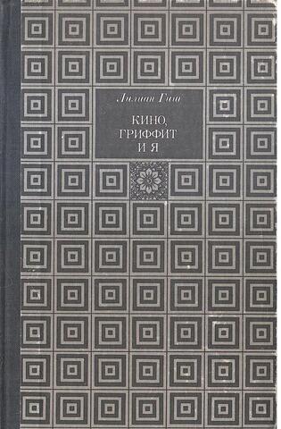 Кино, Гриффит и я