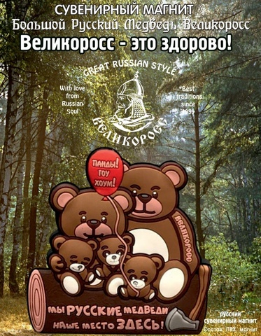 Магнит сувенирный ВЕЛИКОРОСС «Большой Русский Медведь» / Распродажа