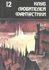 Клуб любителей фантастики. Отдельные выпуски