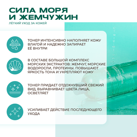 Глубоко увлажняющий тонер с морскими минералами MARINE LUMINOUS PEARL MOISTURE TONER XL PEARL, 600 мл