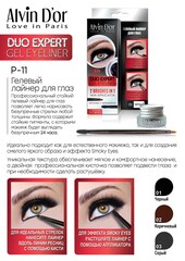Alvin D`or P-11 Лайнер гелевый для глаз тон 03 gray, DUO expert gel eyeliner