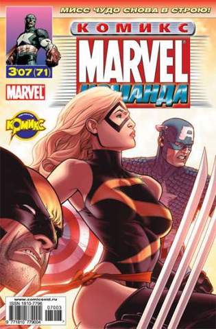 Marvel: Команда №71