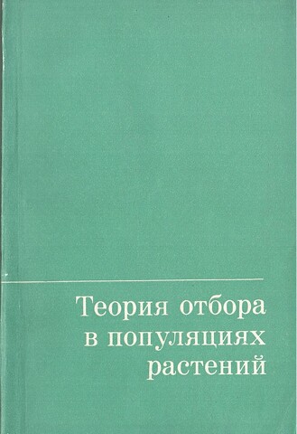 Теория отбора в популяциях растений
