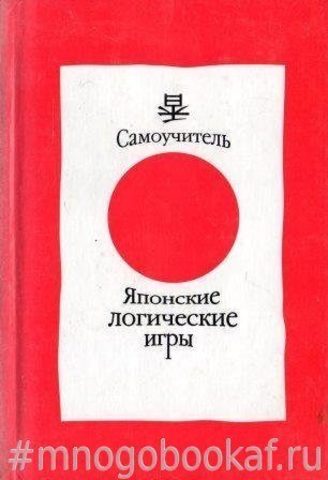 Японские логические игры. Самоучитель