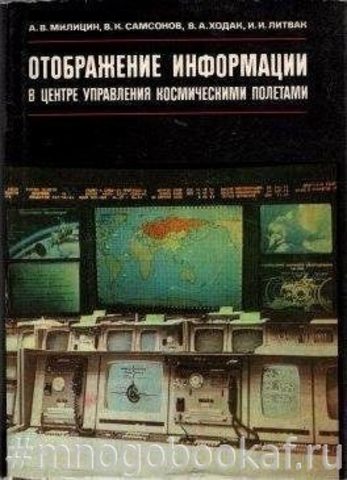 Отображение информации в Центре управления космическими полетами