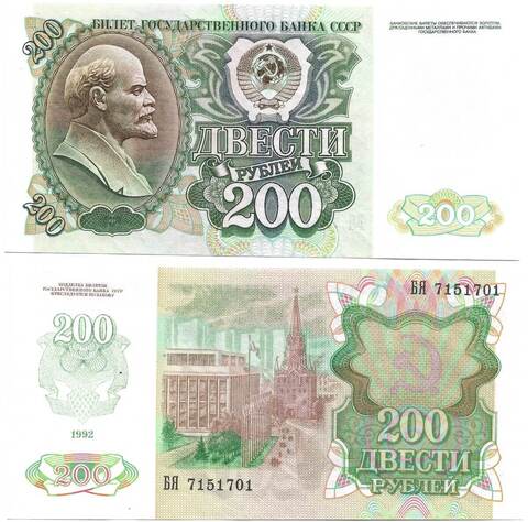 Банкнота 200 рублей 1992 год (aUNC)