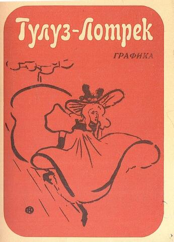 Тулуз Лотрек. Графика