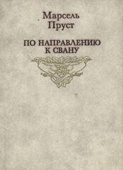 По направлению к Свану