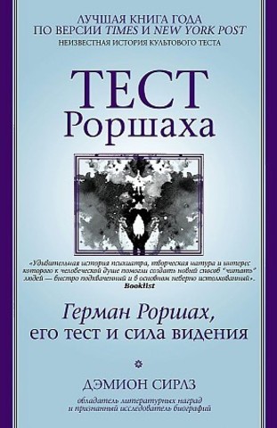 Тест Роршаха. Герман Роршах, его тест и сила видения