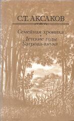 Семейная хроника. Детские годы Багрова-внука