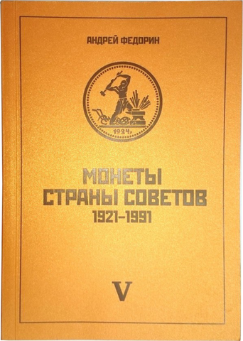 А. Федорин «Монеты Страны Советов 1921-1991 годов» V издание репринт