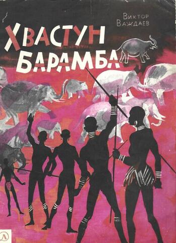 Хвастун Барамба