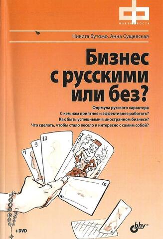 Бизнес с русскими или без? (+ DVD-ROM)