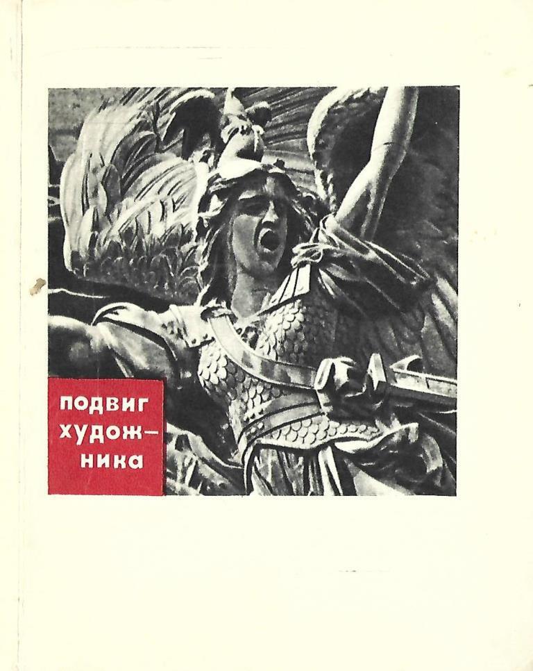 Читать книгу подвиг. Книги о подвигах. Книжный подвиг. Подвиг художника Варшавский Анатолий Семенович. Анатолий Семёнович Варшавский книги.