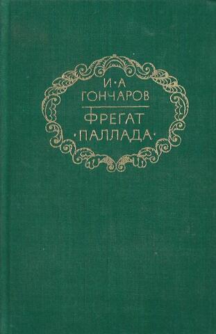Фрегат `Паллада`. Том 1